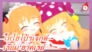 [โทโฮโปรเจกต์/MMD] เรย์มุ ฮาคุเรย์ฆ่าปีศาจตาย, แนะนำอย่างยิ่ง_1