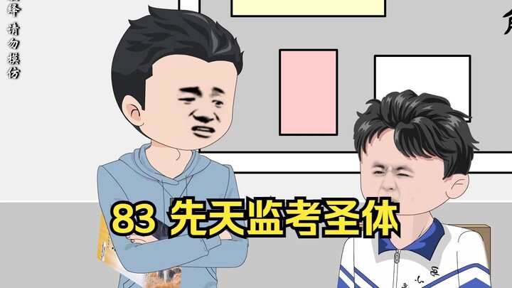 83 先天监考圣体