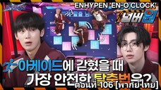 [ENHYPEN พากย์ไทย] เอนไฮเพน 'EN-O'CLOCK' ตอนที่ 106 [พากย์ไทย]