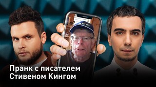Prank with Stephen King (with English subtitles)