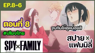 [พากย์ไทย] Spy x family - สปายxแฟมมิลี่ ตอนที่ 8 (6/6)