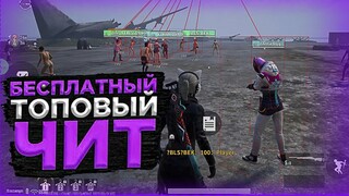 Скачать ЧИТ Pubg Mobile 2.0 / Чит Пубг Мобайл Ios, Android, Emulator / Бесплатно / Работает В МЕТРО