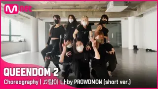 [퀸덤2/Choreography] ♬탐이 나 by PROWDMON (short ver.) | 매주 목요일 밤 9시 20분 #퀸덤2 EP.6
