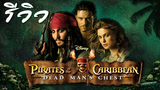 ACL-รีวิว Pirates Of The Caribbean 2 Dead Mans Chest สงครามปีศาจโจรสลัด