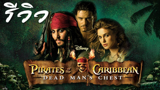 ACL-รีวิว Pirates Of The Caribbean 2 Dead Mans Chest สงครามปีศาจโจรสลัด