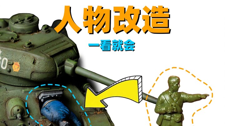 【教程】一看就会，模型人物改造