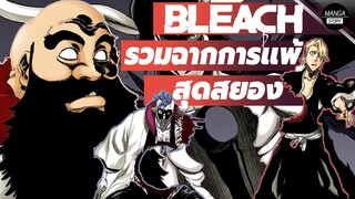 BLEACH -  รวมฉากการพ่ายแพ้สุดสยดสยองของบลีชเทพมรณะ