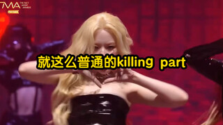 舒华一个普通的killing part 就可让我看亿遍