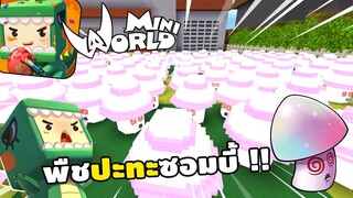 จะเกิดอะไรขึ้น!? ถ้ามี Plants vs Zombies เห็ดง่วงนอน | Miniworld