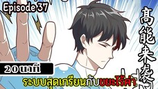 มังงะจีน ระบบสุดเกรียนกับขยะไร้ค่า 20นาที  Episode 37