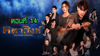 คทาสิงห์ 2564 ตอนที่14