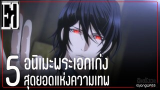 5 อนิเมะพรเอกเก่งสุดยอดแห่งความเทพ