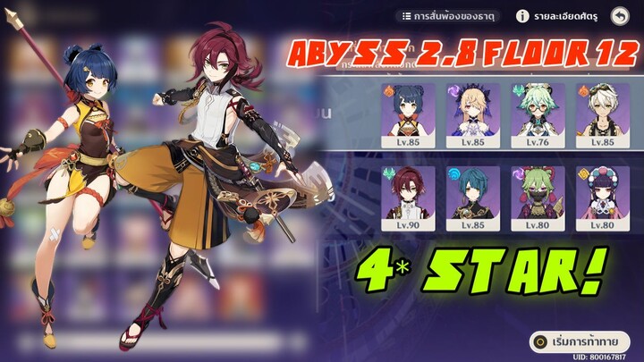 [Genshin Impact] 2.8 Spiral Abyss Floor 12 - ตัว 4 ดาว