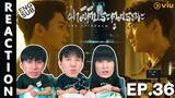 (ENG SUB) [REACTION] ฝ่ามิติประตูมรณะ The Spirealm (พากย์ไทย) | EP.36 | IPOND TV