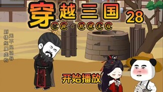 《虾谋无双》第28集，曹操：他该不会知道我喜欢人妻吧？