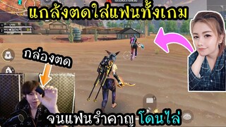 แกล้งตดใส่แฟนทั้งเกม จนแฟนรำคาญ โดนไล่เสย โคตรฮา!!