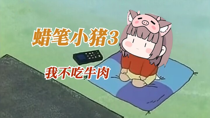 【Asaki-sama】Crayon Piggy 3: I don’t eat beef OvO