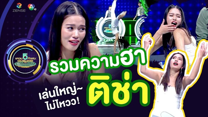 รวมความฮา ความเล่นใหญ่ 'ติช่า กันติชา' | Highlight | แหวน 5 ท้าแสน