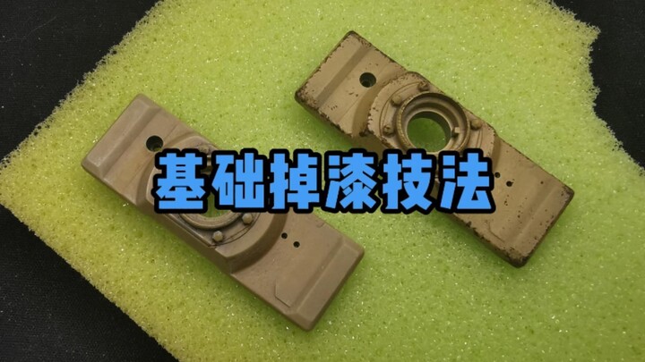 新手如何做掉漆效果？3分钟学会基础掉漆法