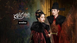 สตรีเช่นข้าหาได้ยากยิ่ง พากย์ไทย EP.1