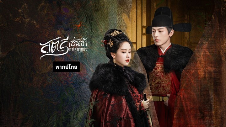 สตรีเช่นข้าหาได้ยากยิ่ง พากย์ไทย EP.2