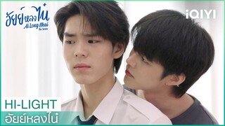 เจ้าของเป็ดอยู่นี่แล้วไง | อัยย์หลงไน๋ EP.6 | iQIYI Thailand