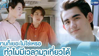 งานก็เยอะไม่ใช่เหรอ ทำไมมีเวลามาเที่ยวได้ เพราะเราคู่กัน 2gether The Series