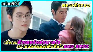 (ตอนเดียวจบ) เมื่อติวเตอร์หล่อบาดใจ ความฉลาดเลยเพิ่มขึ้น 300% |สปอยซีรี่ส์|Perfect formula for love