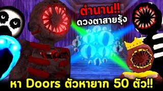 ตามหา Doors ที่หายาก 50 ตัว !! The Eyes ตาสายรุ้ง หาจนตาถลน 👁️ Roblox Find the Doors Morphs Ep.1