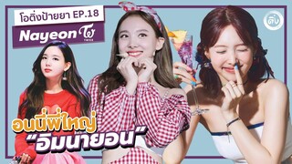 Nayeon Twice (นายอน ทไวซ์) อนนี่ พี่ใหญ่ มักเน่ปลอมแห่งวงทไวซ์ | โอติ่งป้ายยา EP.18