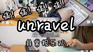 【非常规乐队】你懂文具的痛吗？用文具高度还原Unravel