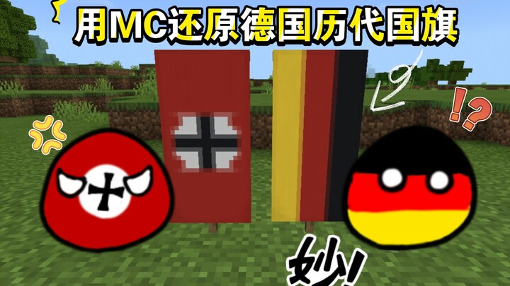 在MC中还原德国历代国旗