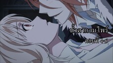 [พากย์นรก] Diabolik Lovers น้ำตาแวมไพร์ ตอนที่ 4-6 (จบ)