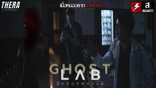 ถ้าอยากเห็นผี = ต้องกลายเป็นผี!!! | สปอย GHOST LAB ฉีกกฎทดลองผี