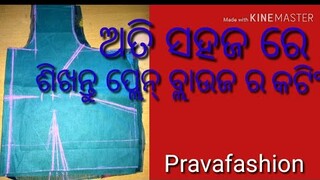 odia:ଅତି ସହଜ ରେ ପ୍ଲେନ୍ ବ୍ଲାଉଜ ର କଟିଂ ଶିଖନ୍ତୁ।