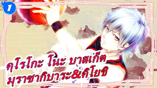 [คุโรโกะ โนะ บาสเก็ต//ฉบับวาดเอง MAD] มุราซากิบาระ&คิโยชิ - Kimi no Te_1