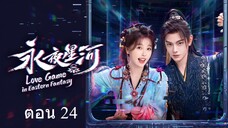 Love Game in Eastern Fantasy (2024) ดารารักนิรันดร์ ตอน 24