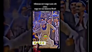 হুজুরের ডান্স দেখে আমি তো অবাক#shortvideo #funny #comedy #dance #drawing #trending #tiktok #music