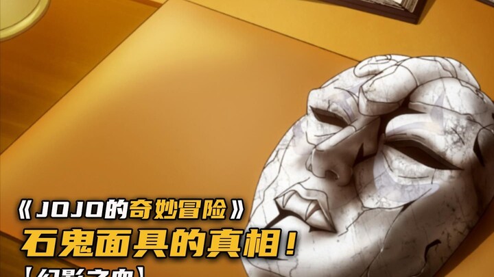 石鬼面具的秘密揭晓！