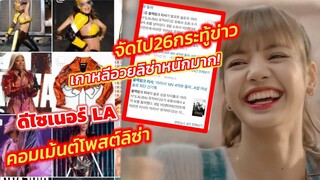#ลิซ่า เกาหลีอวยหนักจัดไป26กระทู้ข่าว,ดีไซน์เนอร์LAคอมเม้นต์ใต้โพสต์ลิซ่า