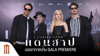 บรรยากาศงาน Gala Premiere ภาพยนตร์ ‘แดนสาป The Cursed Land’