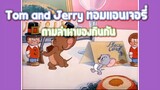 Tom and Jerry ทอมแอนเจอรี่ ตอน ตามล่าหาของกินกัน ✿ พากย์นรก ✿