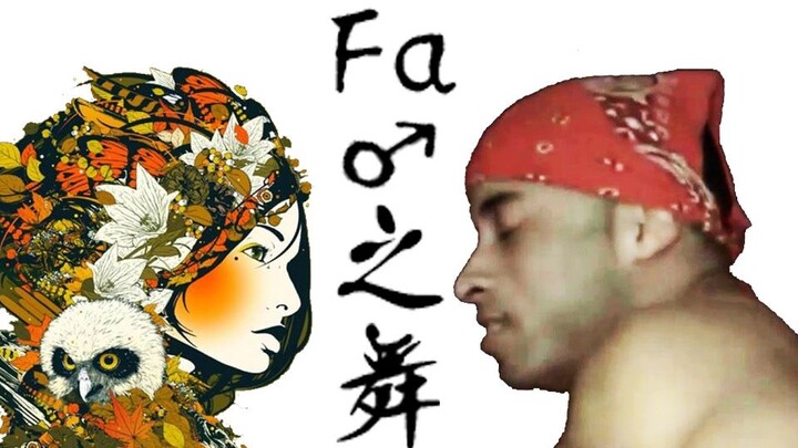 【哲学纯音乐】Fa♂之舞（Flower dance）