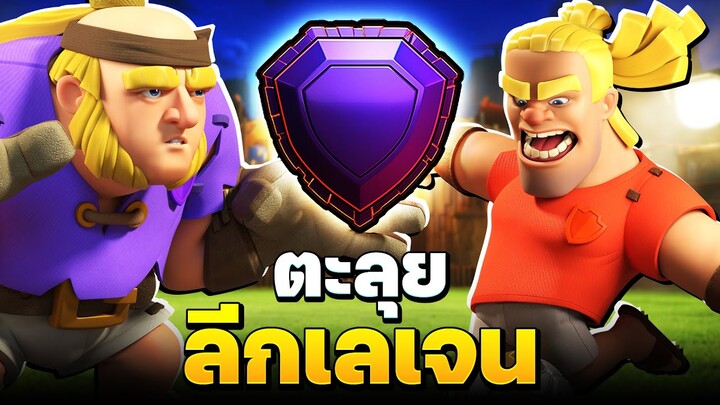 ทหารฟุตบอลก็โหดนะ! - Clash of Clans