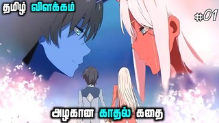 Darling In The Franxx Tamil dubbed | episode 1|  தமிழ் விளக்கம்