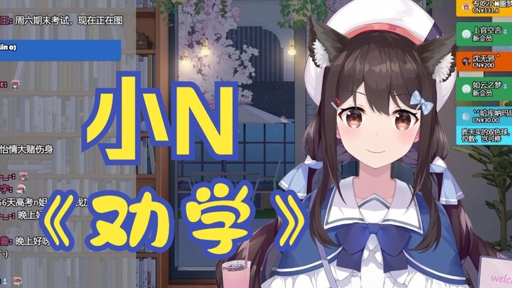 【shourei小N】关掉！关掉！一定要关掉！——《小N劝学》
