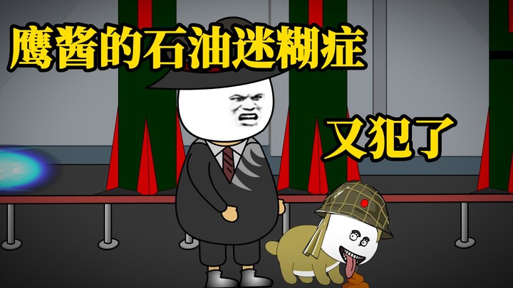 鹰酱的石油迷糊症又犯了！