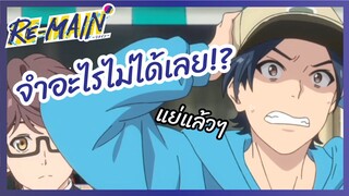 ผมจะติดตามรุ่นพี่ตลอดไปครับ -  RE-MAIN  l พากย์ไทย