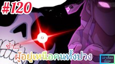 [มังงะจีนพากย์ไทย] ข้า...ผู้อยู่เหนือคนทั้งปวง ตอนที่ 120 : เดินทางกลับสู่บ้านเกิด เมือง "เจียงผิง"