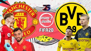 ขอมาจัดให้😲 | แมนยู😈🔴 ปะทะ ดอร์ทมุนด์🟡  | ไม่ใช่วันของนายเพื่อน😅 | FIFA 20